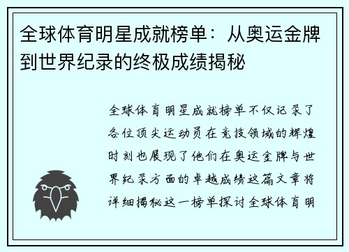 全球体育明星成就榜单：从奥运金牌到世界纪录的终极成绩揭秘