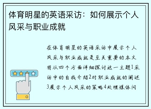 体育明星的英语采访：如何展示个人风采与职业成就