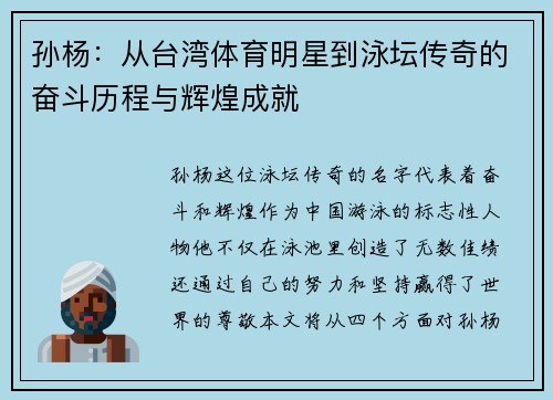 孙杨：从台湾体育明星到泳坛传奇的奋斗历程与辉煌成就