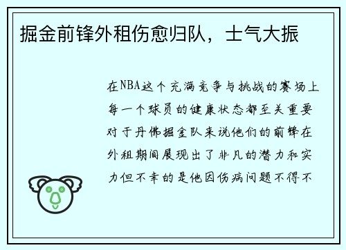 掘金前锋外租伤愈归队，士气大振
