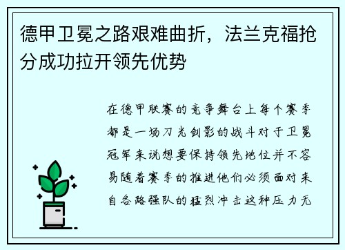 德甲卫冕之路艰难曲折，法兰克福抢分成功拉开领先优势