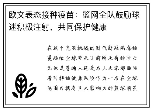 欧文表态接种疫苗：篮网全队鼓励球迷积极注射，共同保护健康