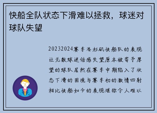 快船全队状态下滑难以拯救，球迷对球队失望