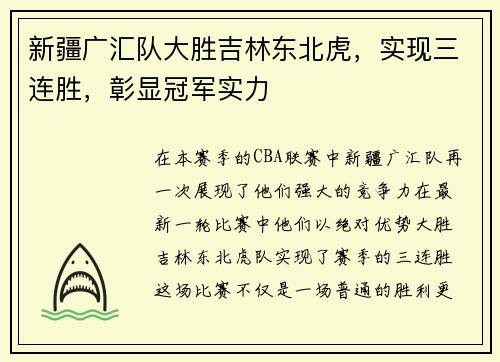 新疆广汇队大胜吉林东北虎，实现三连胜，彰显冠军实力