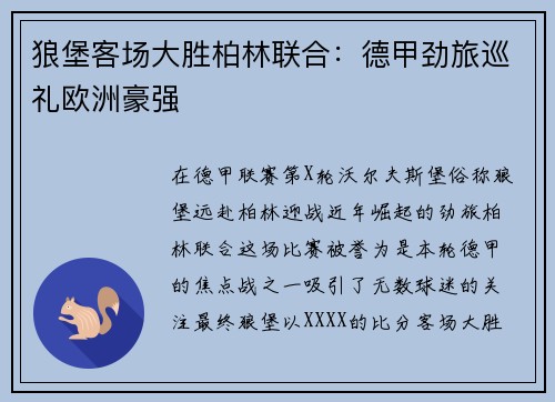 狼堡客场大胜柏林联合：德甲劲旅巡礼欧洲豪强