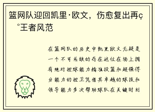 篮网队迎回凯里·欧文，伤愈复出再现王者风范