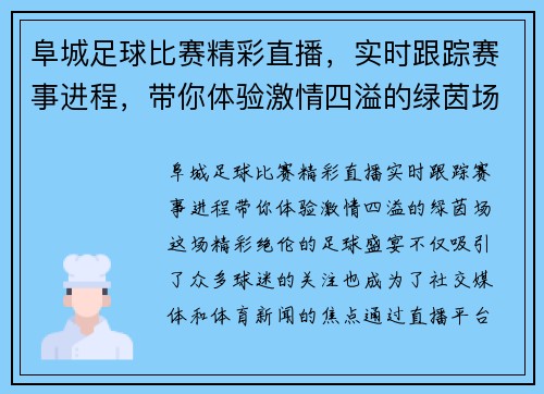 阜城足球比赛精彩直播，实时跟踪赛事进程，带你体验激情四溢的绿茵场！